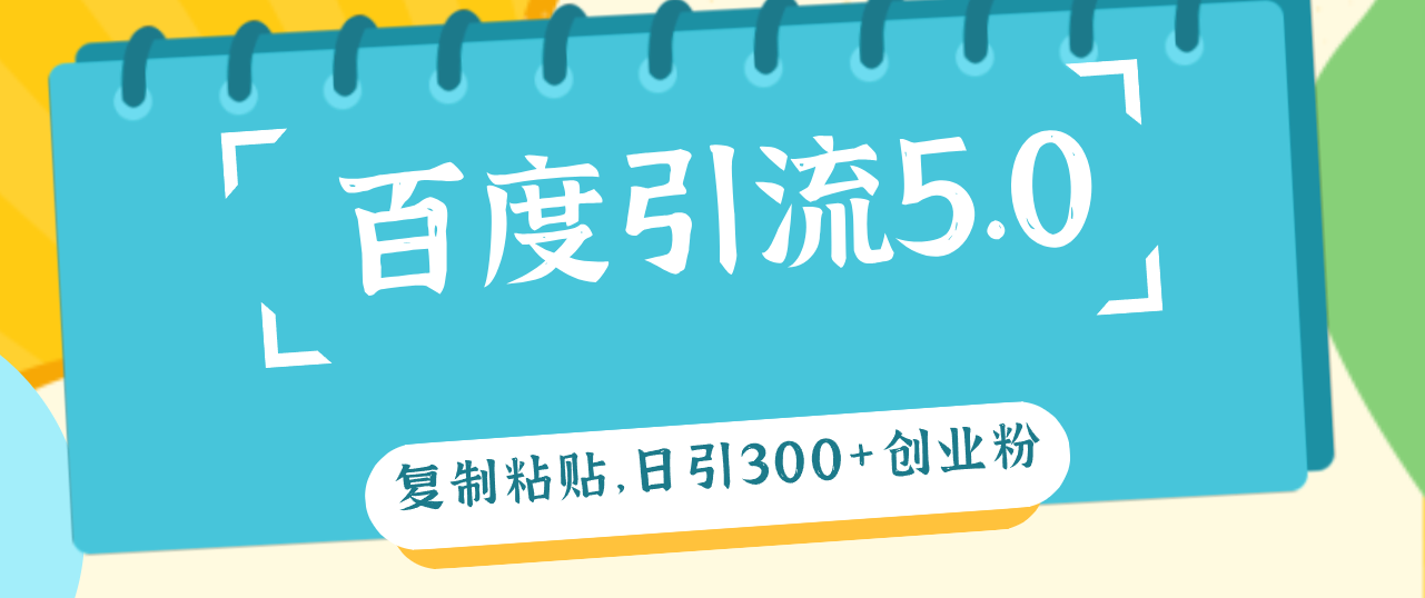 （12331期）百度引流5.0，复制粘贴，日引300+创业粉，加爆你的微信-厅小耀-资源网-最新项目分享网