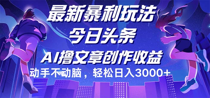 （12469期）今日头条最新暴利玩法，动手不动脑轻松日入3000+-厅小耀-资源网-最新项目分享网