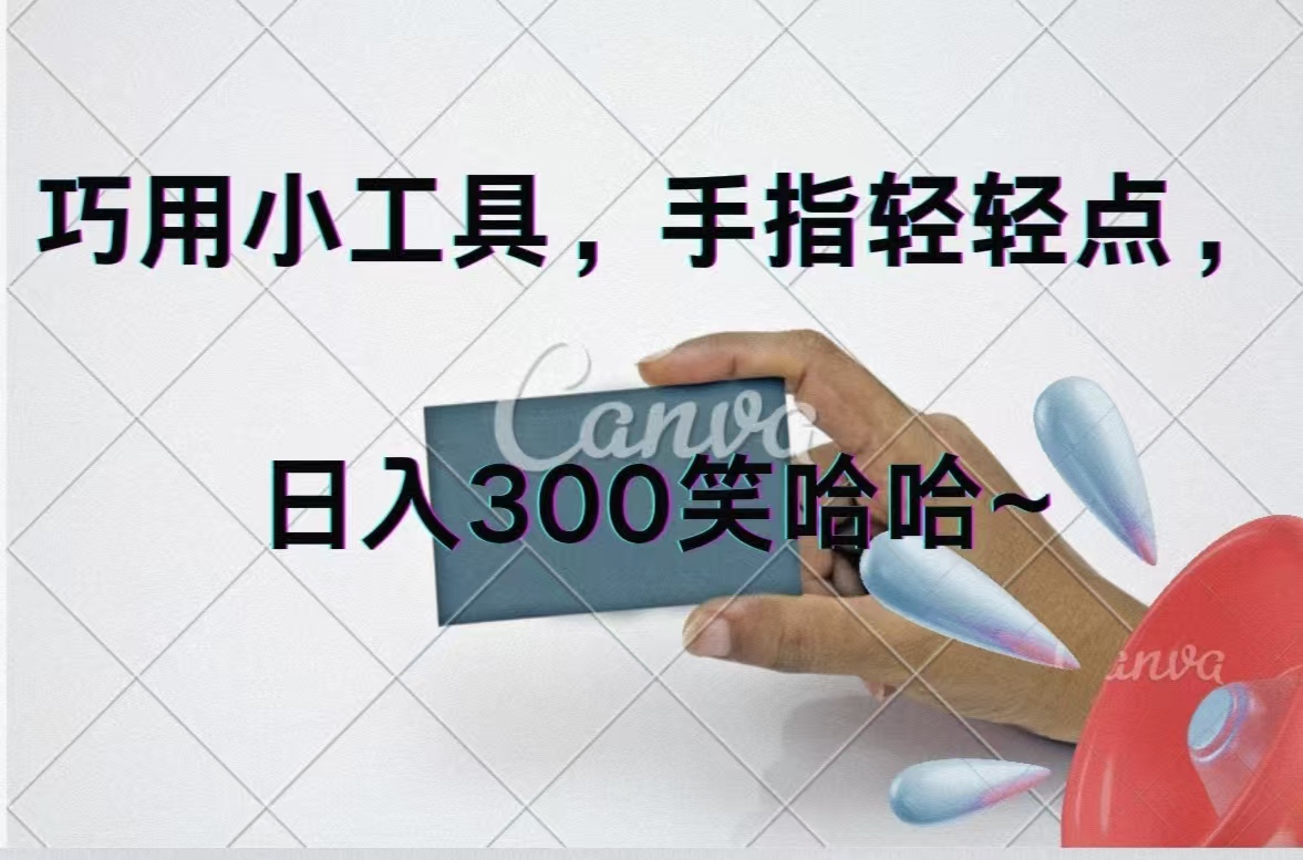 （11786期）巧用小工具，每天动动手，轻松日入300+-厅小耀-资源网-最新项目分享网