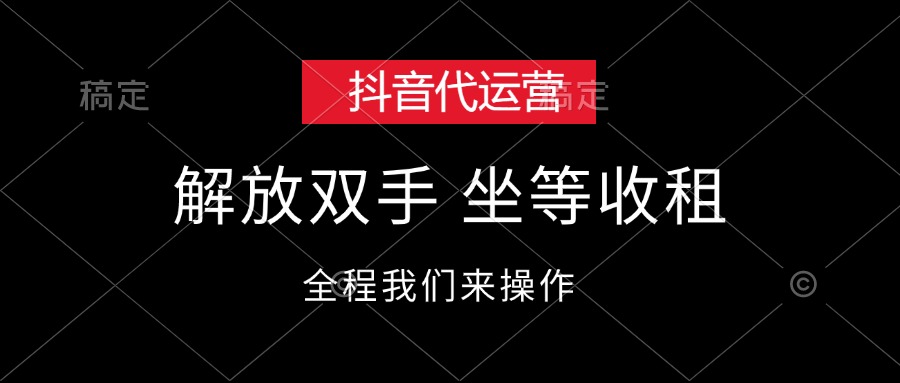 （12110期）抖音代运营，解放双手，坐等收租-厅小耀-资源网-最新项目分享网