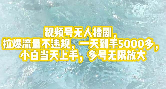 （12166期）视频号无人播剧，拉爆流量不违规，一天到手5000多，小白当天上手，多号…-厅小耀-资源网-最新项目分享网