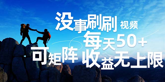 （12165期）刷刷视频每天50+，可批量操作，收益无上限，有手就行！-厅小耀-资源网-最新项目分享网