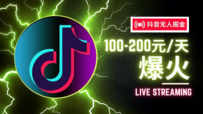 （12127期）抖音无人项目，号称单设备一天100~200+【全套详细玩法教程】-厅小耀-资源网-最新项目分享网