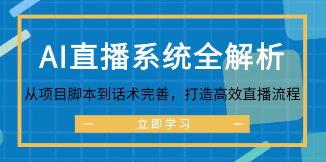（12509期）AI直播系统全解析：从项目脚本到话术完善，打造高效直播流程-厅小耀-资源网-最新项目分享网