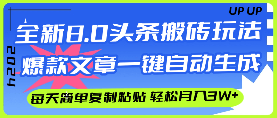 （12304期）AI头条搬砖，爆款文章一键生成，每天复制粘贴10分钟，轻松月入3w+-厅小耀-资源网-最新项目分享网