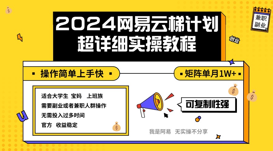 （12525期）2024网易云梯计划实操教程小白轻松上手  矩阵单月1w+-厅小耀-资源网-最新项目分享网
