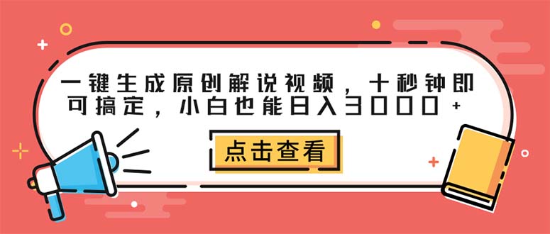 （12460期）一键生成原创解说视频，十秒钟即可搞定，小白也能日入3000+-厅小耀-资源网-最新项目分享网