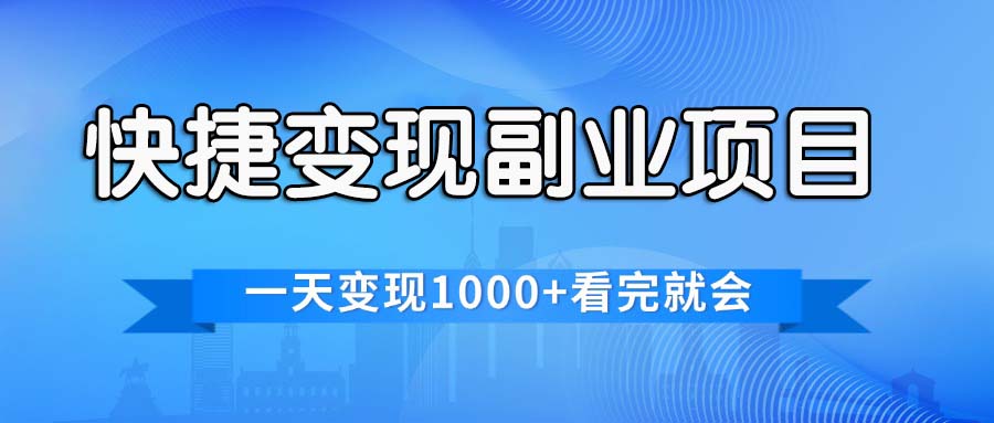 （11932期）快捷变现的副业项目，一天变现1000+，各平台最火赛道，看完就会-厅小耀-资源网-最新项目分享网