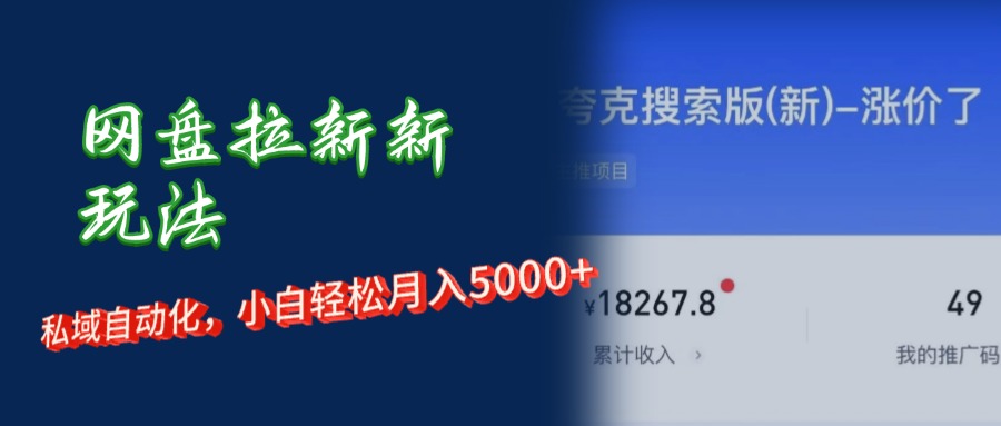 （12141期）网盘拉新+私域运营，小白轻松月入5000+！-厅小耀-资源网-最新项目分享网