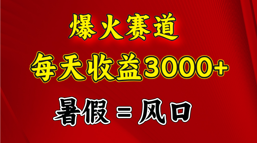 （11883期）爆火赛道.日入3000+，暑假就是风口期，闷声发财-厅小耀-资源网-最新项目分享网