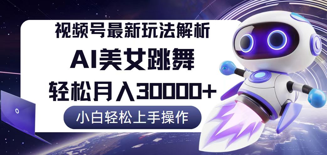 （12485期）视频号最新暴利玩法解析，小白也能轻松月入30000+-厅小耀-资源网-最新项目分享网