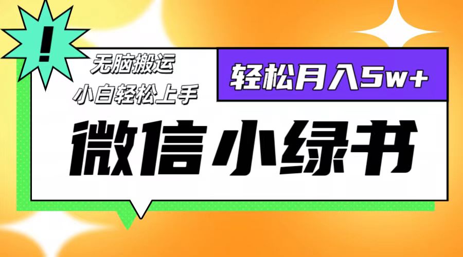 （12500期）微信小绿书8.0，无脑搬运，轻松月入5w+-厅小耀-资源网-最新项目分享网