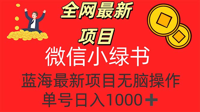 （12163期）全网最新项目，微信小绿书，做第一批吃肉的人，一天十几分钟，无脑单号…-厅小耀-资源网-最新项目分享网