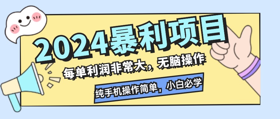 （12130期）2024暴利项目，每单利润非常大，无脑操作，纯手机操作简单，小白必学项目-厅小耀-资源网-最新项目分享网