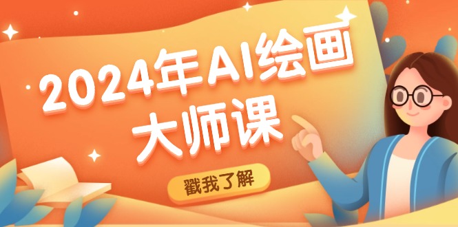 （12323期）2024年AI绘画大师课：SD与MJ软件深度应用，打造个性化艺术作品-厅小耀-资源网-最新项目分享网