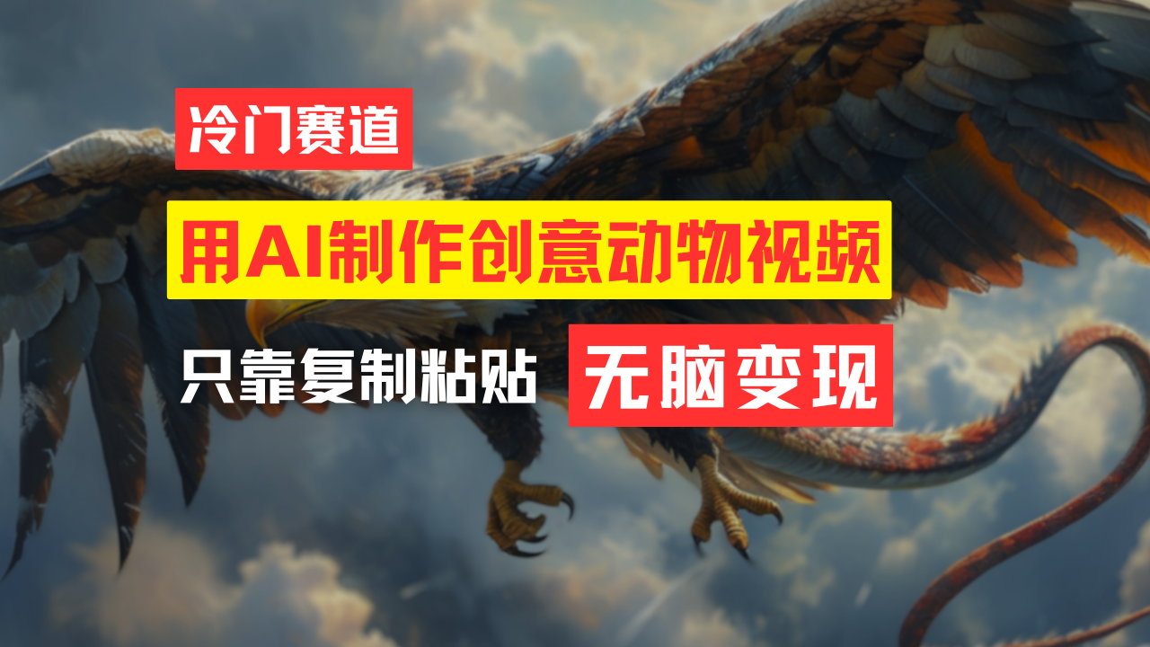 （11773期）教你免费制作吸睛动物合成视频，轻松月入过万！-厅小耀-资源网-最新项目分享网