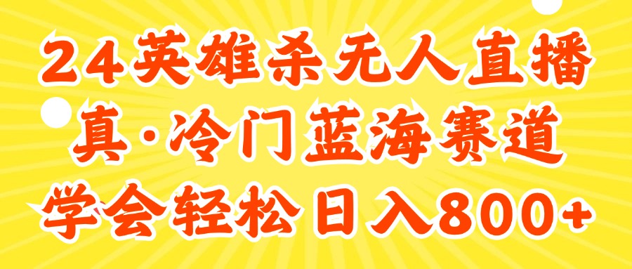 （11797期）24快手英雄杀游戏无人直播，真蓝海冷门赛道，学会轻松日入800+-厅小耀-资源网-最新项目分享网
