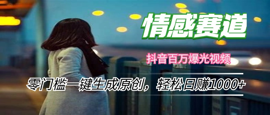 （12265期）情感小众赛道，零门槛一键生成原创，轻松日赚1000+-厅小耀-资源网-最新项目分享网