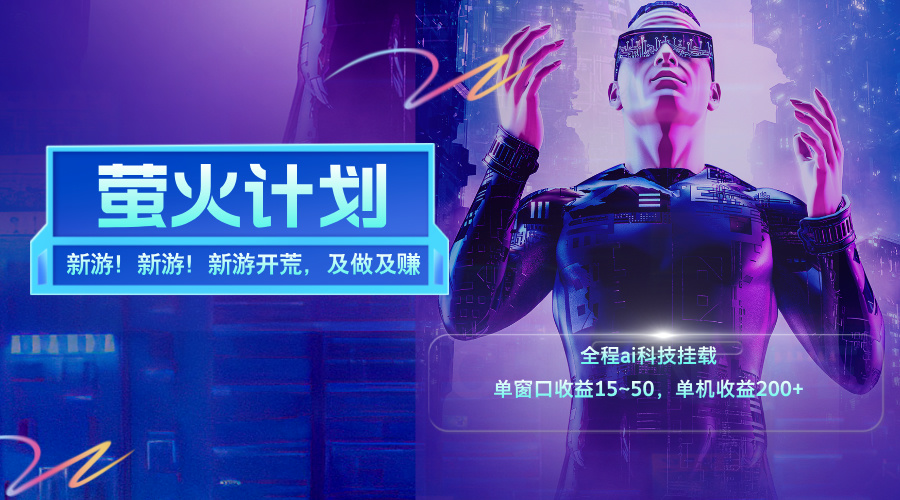 (11820期)新游开荒,每天都是纯利润,单窗口收益15~50,单机收益200+-厅小耀-资源网-最新项目分享网