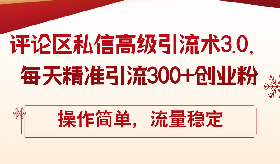 （12145期）评论区私信高级引流术3.0，每天精准引流300+创业粉，操作简单，流量稳定-厅小耀-资源网-最新项目分享网