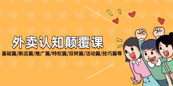 （12096期）外卖 认知颠覆课：基础篇/新店篇/推广篇/特权篇/双转篇/活动篇/技巧篇等-厅小耀-资源网-最新项目分享网