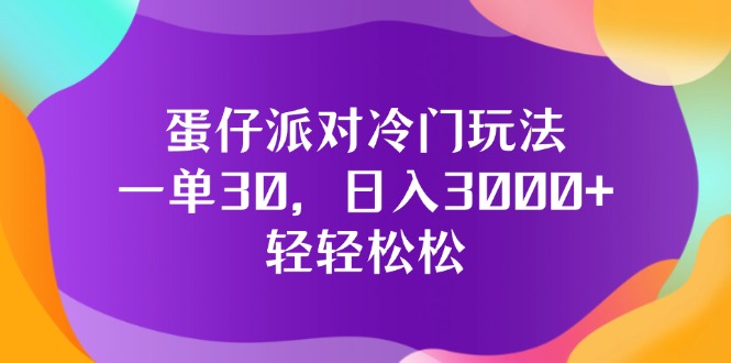 （12099期）蛋仔派对冷门玩法，一单30，日入3000+轻轻松松-厅小耀-资源网-最新项目分享网