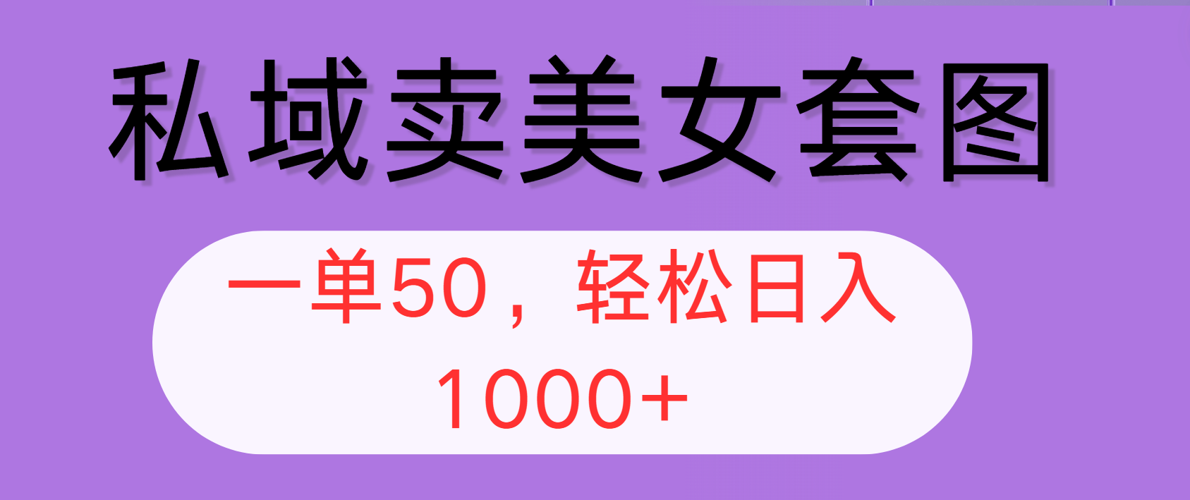 （12475期）私域卖美女套图，全网各个平台可做，一单50，轻松日入1000+-厅小耀-资源网-最新项目分享网