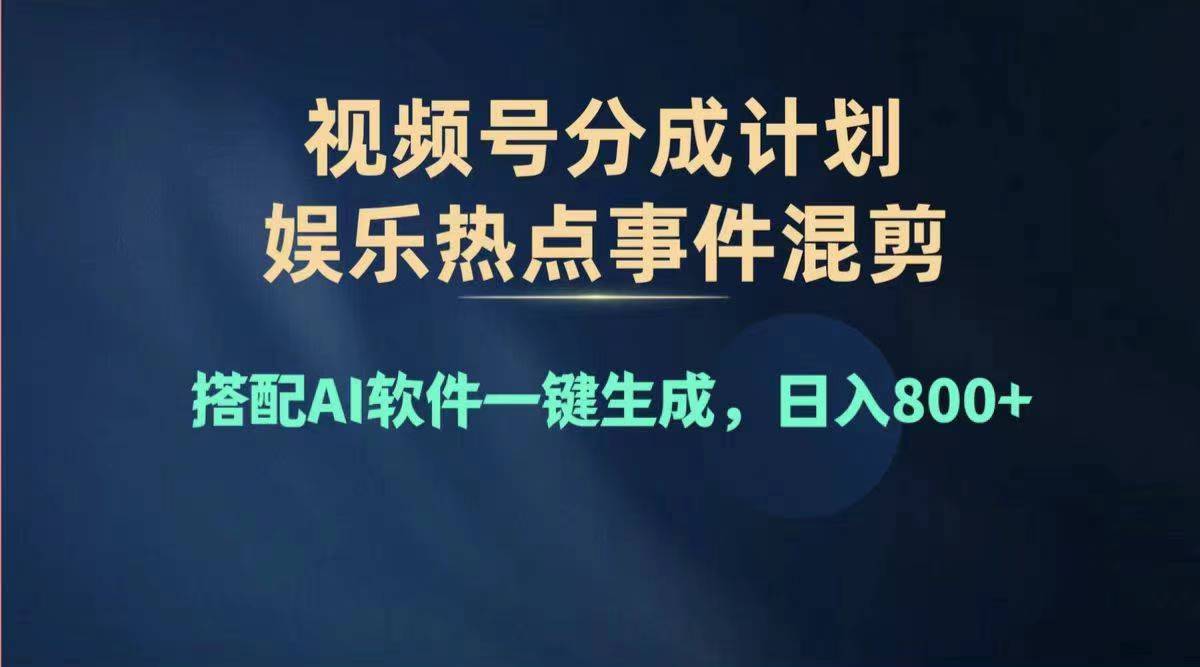 （11760期）2024年度视频号赚钱大赛道，单日变现1000+，多劳多得，复制粘贴100%过…-厅小耀-资源网-最新项目分享网