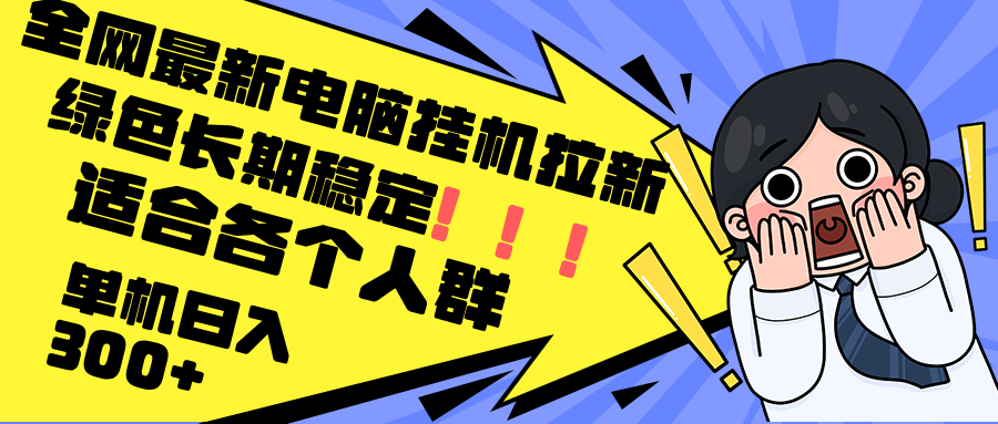 （12354期）最新电脑挂机拉新，单机300+，绿色长期稳定，适合各个人群-厅小耀-资源网-最新项目分享网