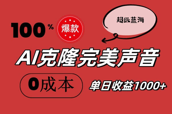 （11789期）AI克隆完美声音，秒杀所有配音软件，完全免费，0成本0投资，听话照做轻…-厅小耀-资源网-最新项目分享网