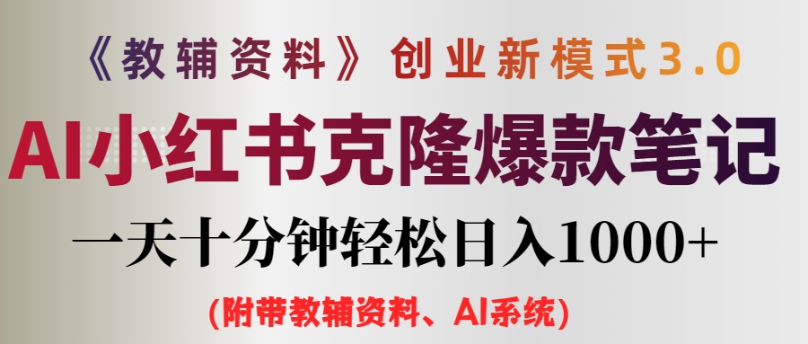 （12319期）AI小红书教辅资料笔记新玩法，0门槛，一天十分钟发笔记轻松日入1000+（…-厅小耀-资源网-最新项目分享网