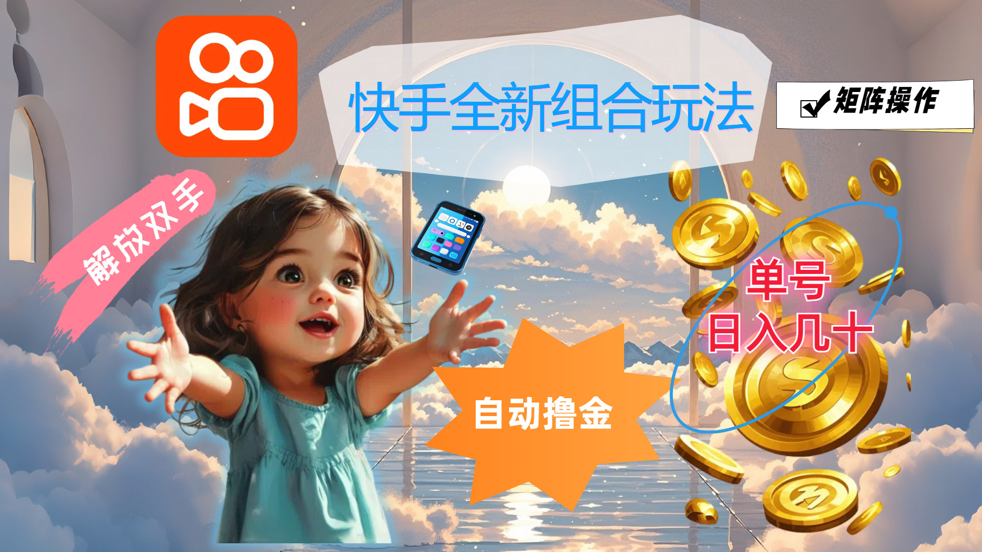 （12089期）快手全新组合玩法，解放双手，自动撸金，单号日入几十，可矩阵操作-厅小耀-资源网-最新项目分享网