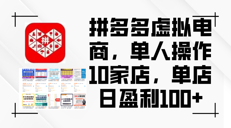 （12267期）拼多多虚拟电商，单人操作10家店，单店日盈利100+-厅小耀-资源网-最新项目分享网