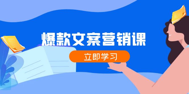 （12290期）爆款文案营销课：公域转私域，涨粉成交一网打尽，各行业人士必备-厅小耀-资源网-最新项目分享网