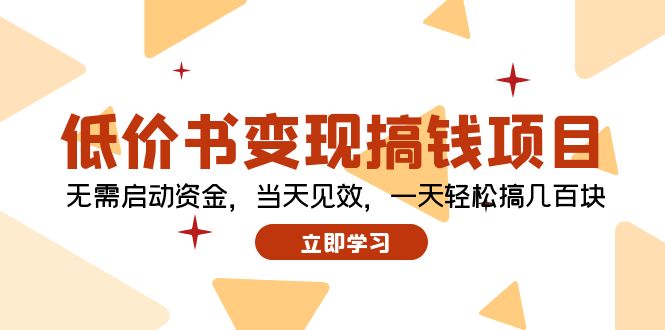 （12134期）低价书变现搞钱项目：无需启动资金，当天见效，一天轻松搞几百块-厅小耀-资源网-最新项目分享网