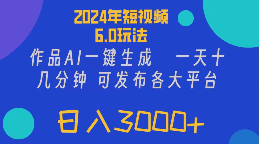（11892期）2024年短视频6.0玩法，作品AI一键生成，可各大短视频同发布。轻松日入3…-厅小耀-资源网-最新项目分享网