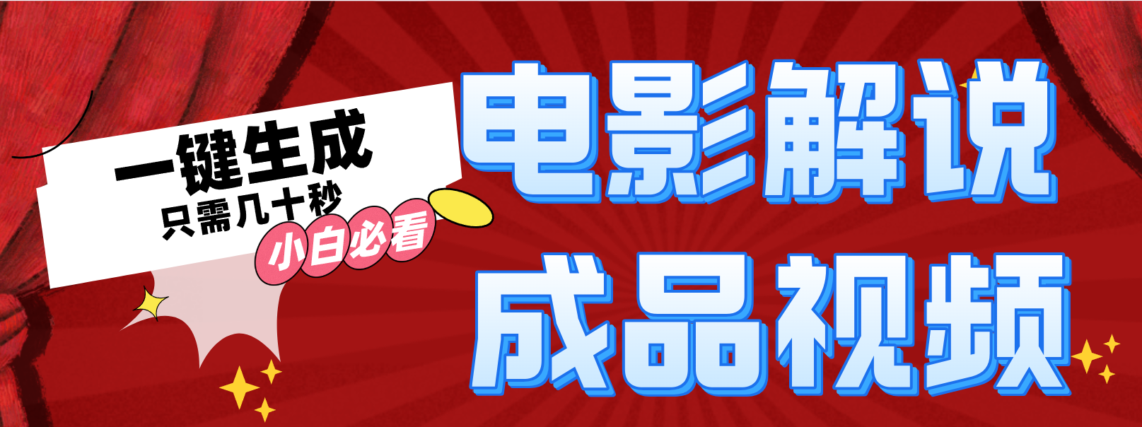 （12289期）一键生成原创影视解说视频-厅小耀-资源网-最新项目分享网