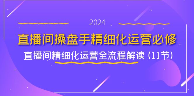 （11796期）直播间-厅小耀-资源网-最新项目分享网