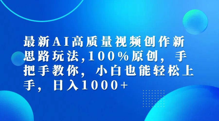 （12474期）最新AI高质量视频创作新思路玩法,100%原创,手把手教你,小白也能轻松上…-厅小耀-资源网-最新项目分享网