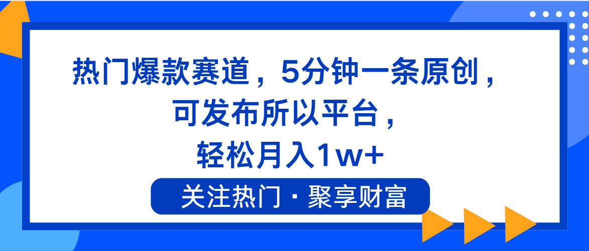 （11810期）热门爆款赛道，5分钟一条原创，可发布所以平台， 轻松月入1w+-厅小耀-资源网-最新项目分享网