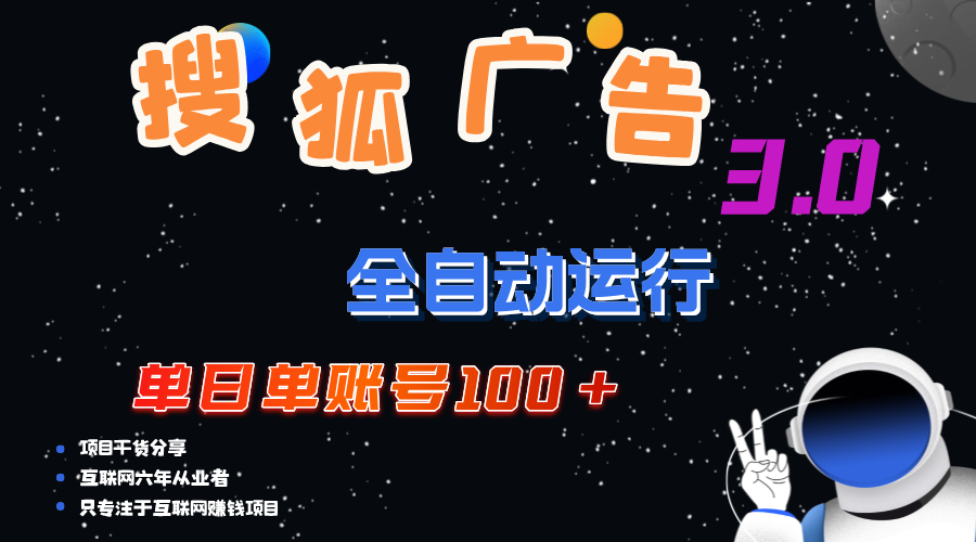(12102期)搜狐广告掘金,单日单账号100+,可无限放大-厅小耀-资源网-最新项目分享网