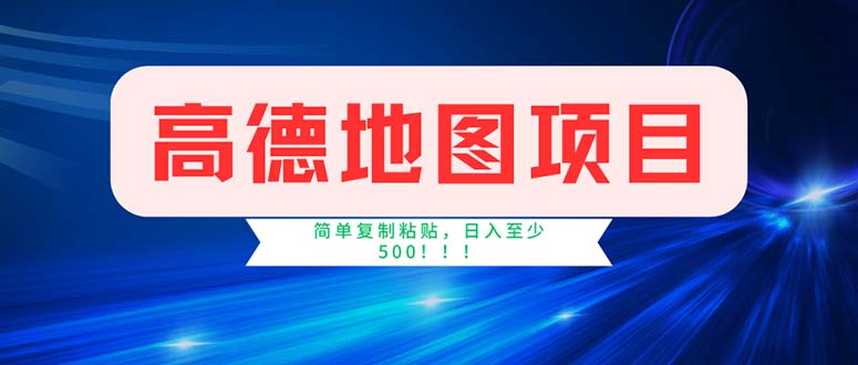 （11928期）高德地图项目，一单两分钟4元，操作简单日入500+-厅小耀-资源网-最新项目分享网