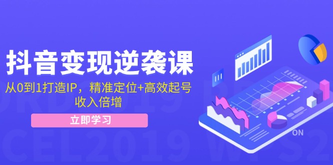 （12480期）抖音变现逆袭课：从0到1打造IP，精准定位+高效起号，收入倍增-厅小耀-资源网-最新项目分享网