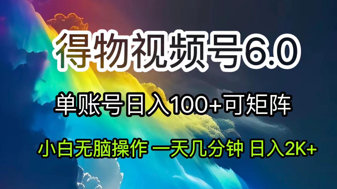 （11873期）2024短视频得物6.0玩法，在去重软件的加持下爆款视频，轻松月入过万-厅小耀-资源网-最新项目分享网