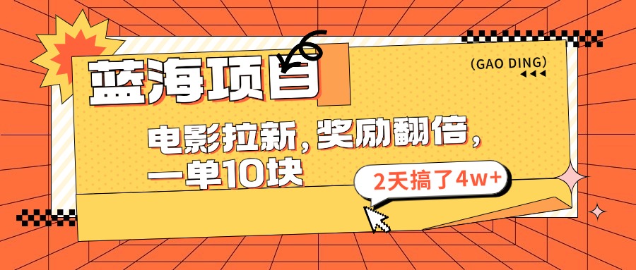 （11930期）蓝海项目，电影拉新，奖励翻倍，一单10元，2天搞了4w+-厅小耀-资源网-最新项目分享网