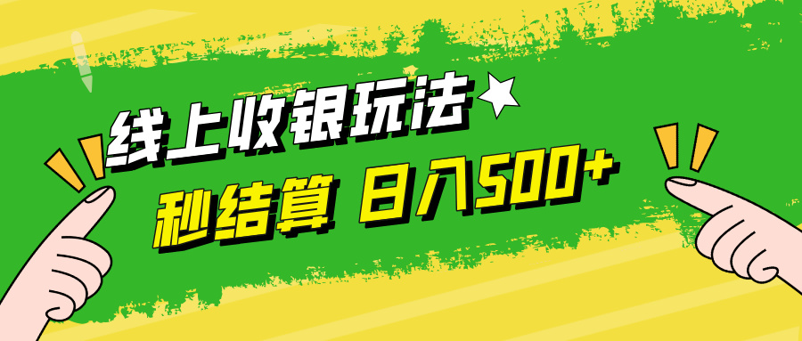 (12542期)线上收银玩法,提现秒到账,时间自由,日入500+-厅小耀-资源网-最新项目分享网