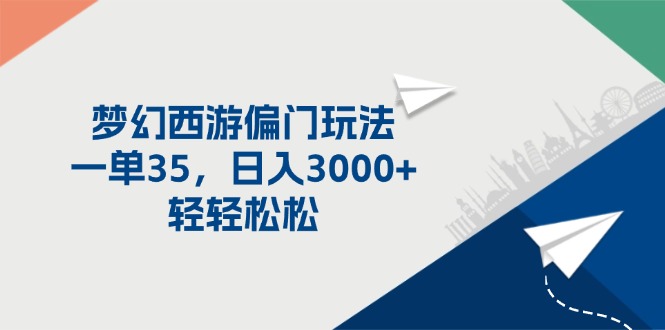 （11944期）梦幻西游偏门玩法，一单35，日入3000+轻轻松松-厅小耀-资源网-最新项目分享网
