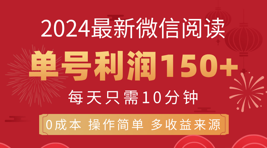 （11951期）8月最新微信阅读，每日10分钟，单号利润150+，可批量放大操作，简单0成…-厅小耀-资源网-最新项目分享网