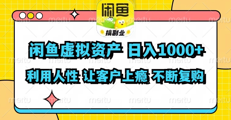 （11961期）闲鱼虚拟资产  日入1000+ 利用人性 让客户上瘾 不停地复购-厅小耀-资源网-最新项目分享网