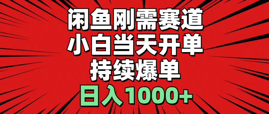 （11945期）闲鱼轻资产：小白当天开单，一单300%利润，持续爆单，日入1000+-厅小耀-资源网-最新项目分享网